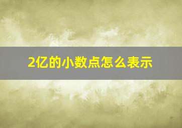 2亿的小数点怎么表示