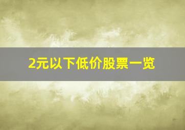 2元以下低价股票一览