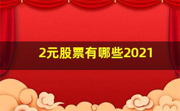 2元股票有哪些2021