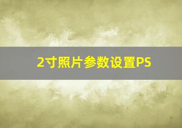 2寸照片参数设置PS