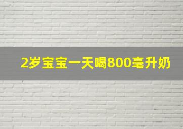 2岁宝宝一天喝800毫升奶