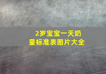 2岁宝宝一天奶量标准表图片大全