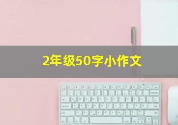 2年级50字小作文