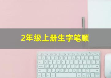 2年级上册生字笔顺