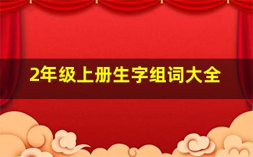 2年级上册生字组词大全