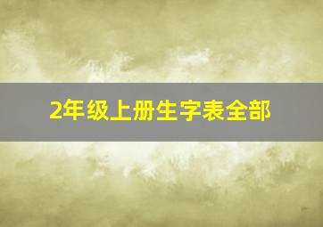 2年级上册生字表全部