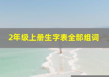 2年级上册生字表全部组词