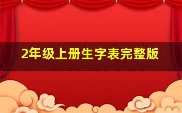 2年级上册生字表完整版