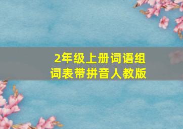 2年级上册词语组词表带拼音人教版