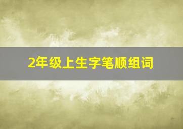 2年级上生字笔顺组词