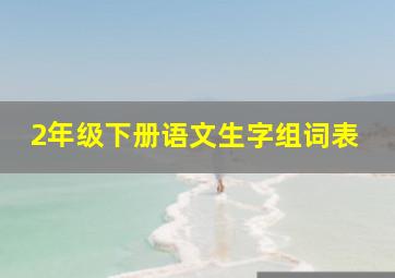 2年级下册语文生字组词表