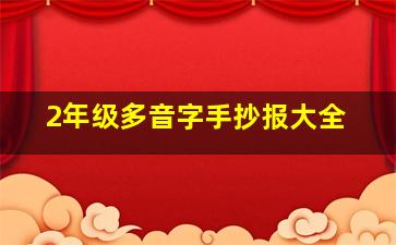 2年级多音字手抄报大全