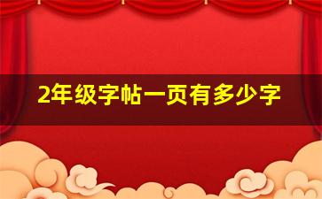 2年级字帖一页有多少字