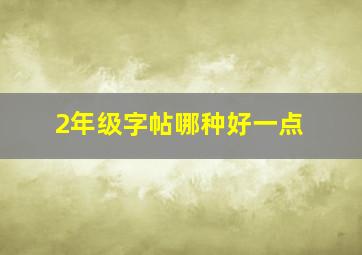 2年级字帖哪种好一点