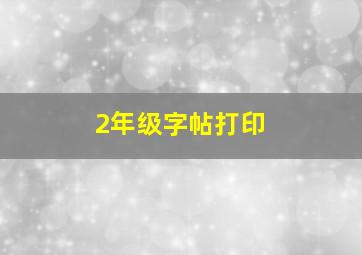 2年级字帖打印