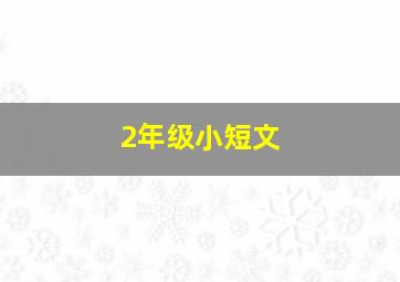 2年级小短文