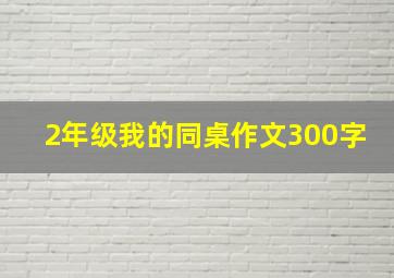 2年级我的同桌作文300字