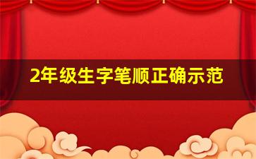 2年级生字笔顺正确示范