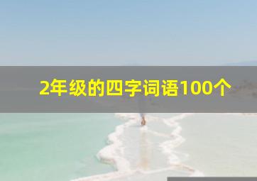 2年级的四字词语100个