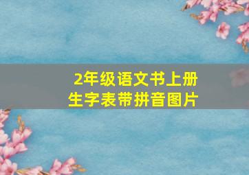 2年级语文书上册生字表带拼音图片