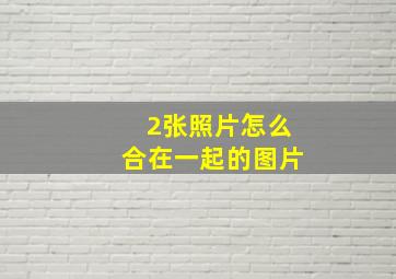 2张照片怎么合在一起的图片