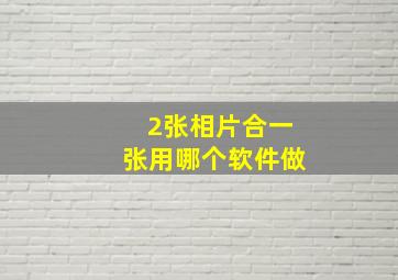 2张相片合一张用哪个软件做