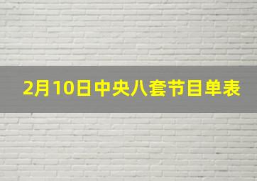 2月10日中央八套节目单表