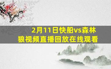 2月11日快船vs森林狼视频直播回放在线观看