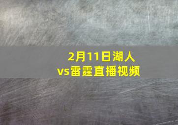 2月11日湖人vs雷霆直播视频