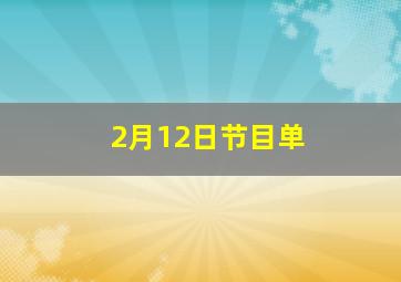 2月12日节目单