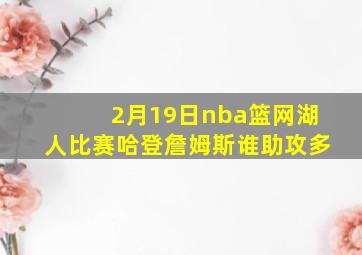 2月19日nba篮网湖人比赛哈登詹姆斯谁助攻多