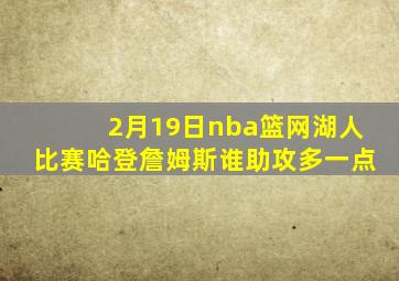 2月19日nba篮网湖人比赛哈登詹姆斯谁助攻多一点