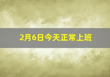 2月6日今天正常上班