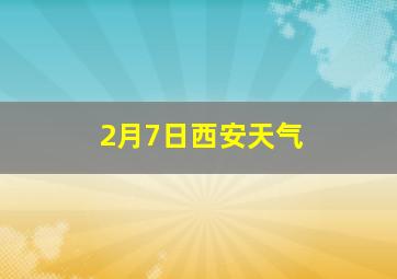 2月7日西安天气