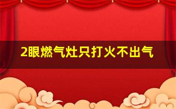 2眼燃气灶只打火不出气