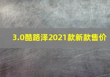 3.0酷路泽2021款新款售价