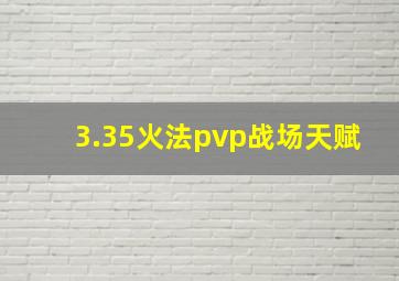 3.35火法pvp战场天赋