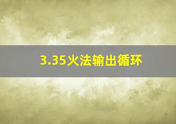 3.35火法输出循环