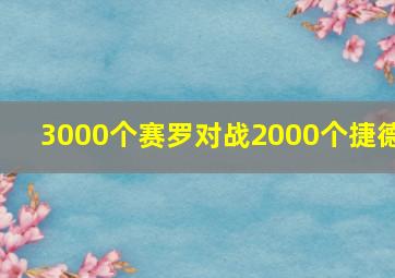 3000个赛罗对战2000个捷德