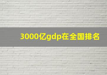 3000亿gdp在全国排名