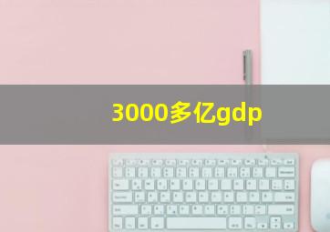 3000多亿gdp