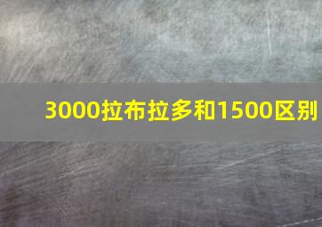 3000拉布拉多和1500区别