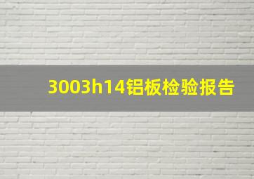 3003h14铝板检验报告