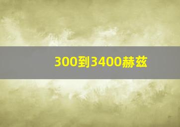 300到3400赫兹