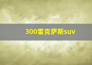 300雷克萨斯suv