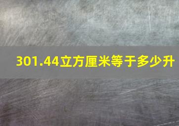 301.44立方厘米等于多少升