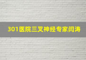 301医院三叉神经专家闫涛