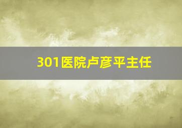 301医院卢彦平主任