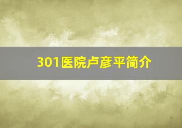 301医院卢彦平简介