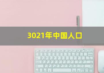 3021年中国人口